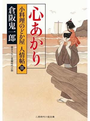 cover image of 心あかり　小料理のどか屋 人情帖１１